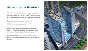 Компания H-Group представляет Вашему вниманию новый проект премиум класса Резиденция «Седьмое Небо».