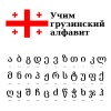 .Курс изучения грузинского алфавита.