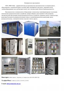Устройства низковольтные комплектные для приема, распределения и учета электрической энергии