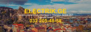 Электрик по вызову на дом Тбилиси