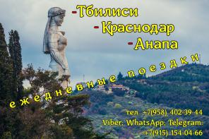 Ежедневно Тбилиси-Краснодар-Анапа